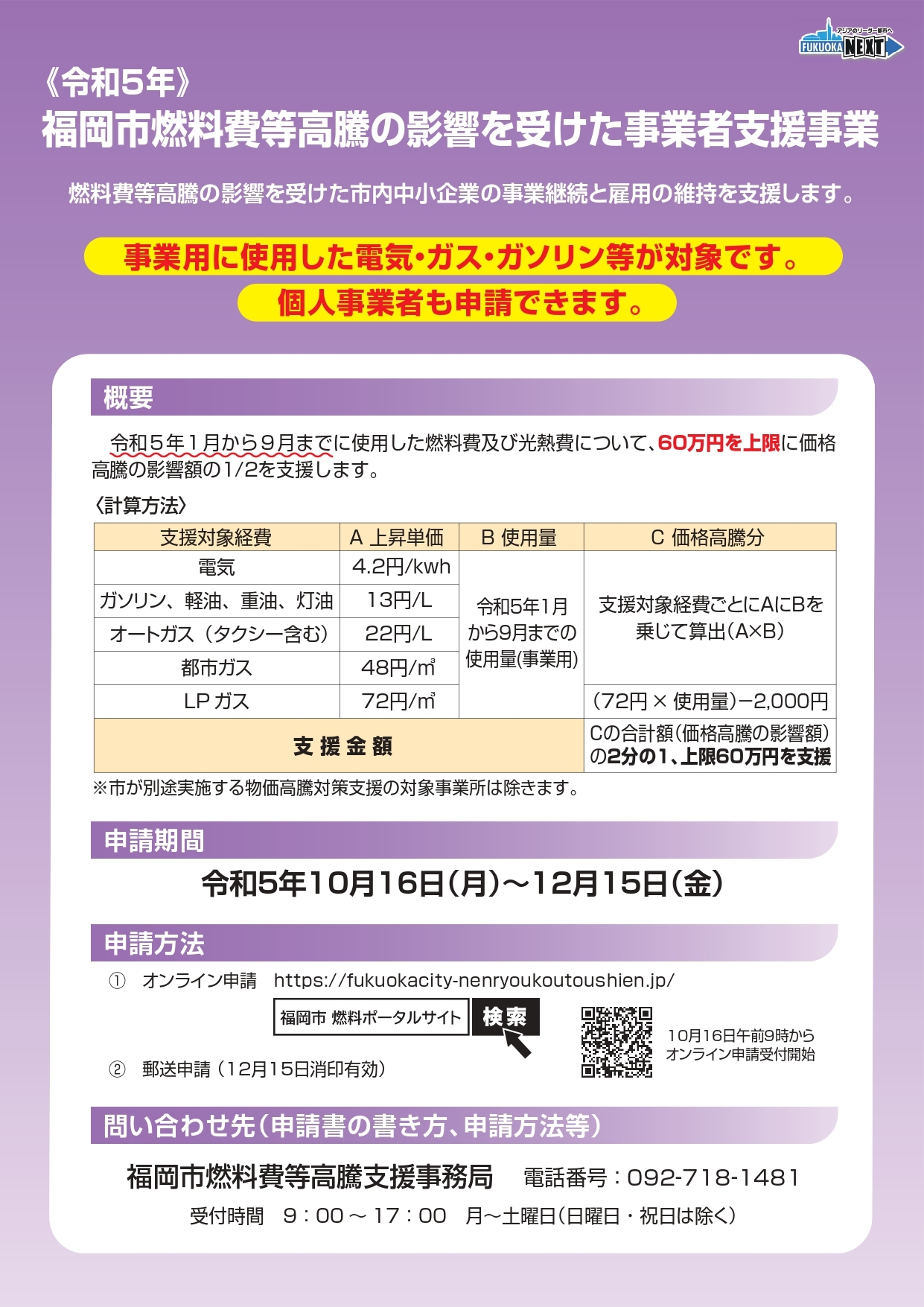 福岡市燃料費等高騰の影響を受けた事業者支援事業