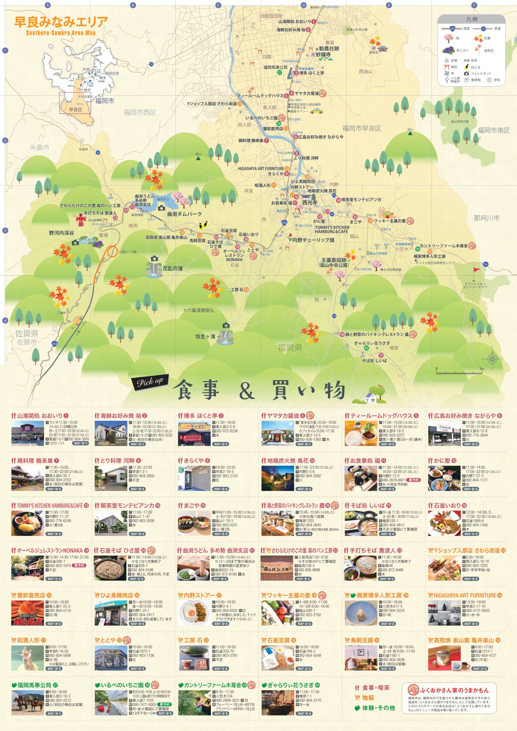 Sawara Map.pdf さわらみなみMAP | 早良商工会 | 豊かな自然に包まれた水と緑とホタルの里