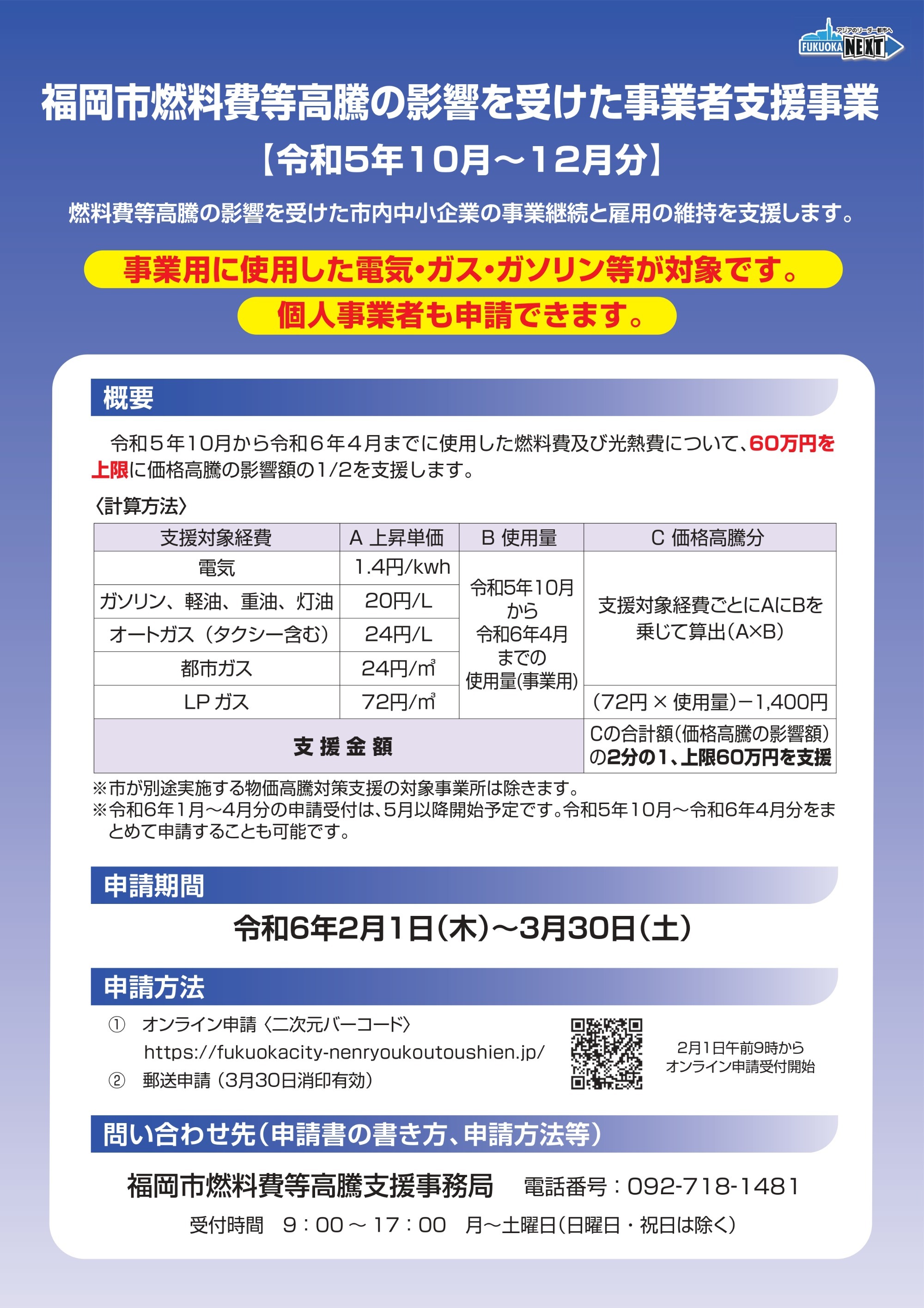 福岡市燃料費高騰の影響を受けた事業者支援