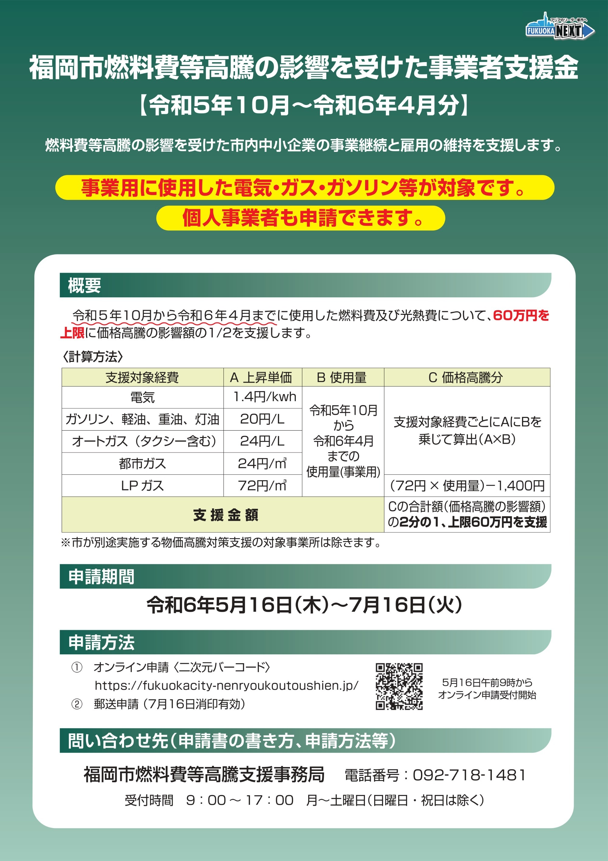 福岡市燃料費高騰の影響を受けた事業者支援