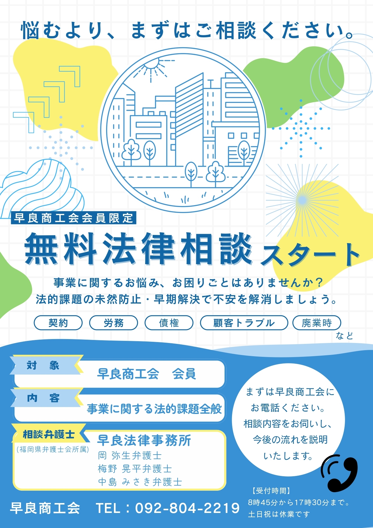 無料法律相談