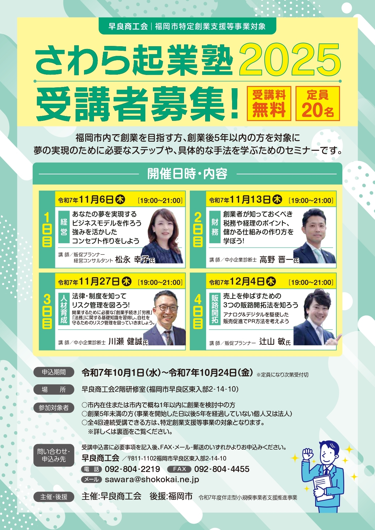 起業塾2025