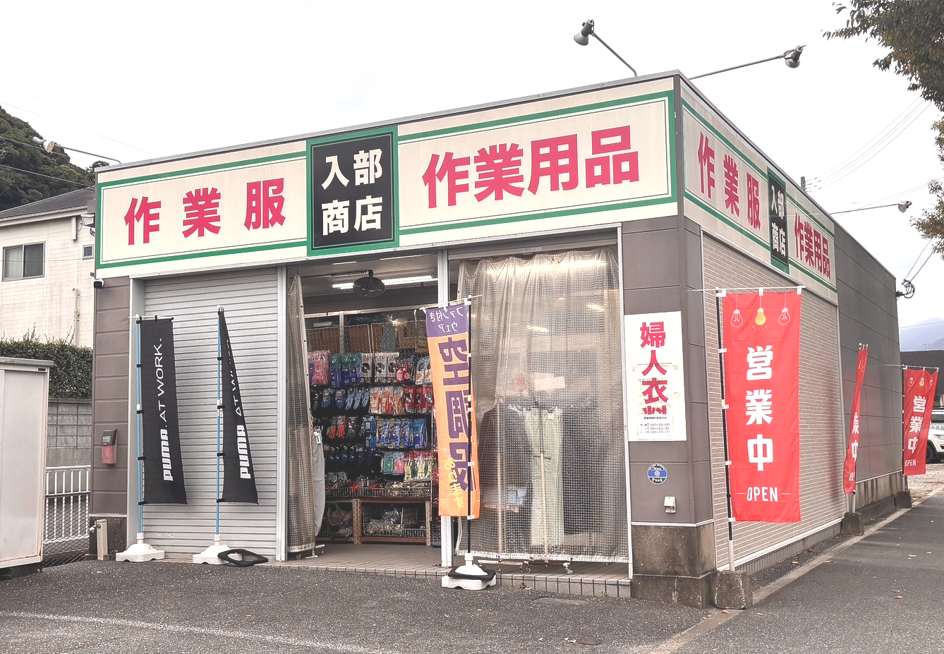 入部商店