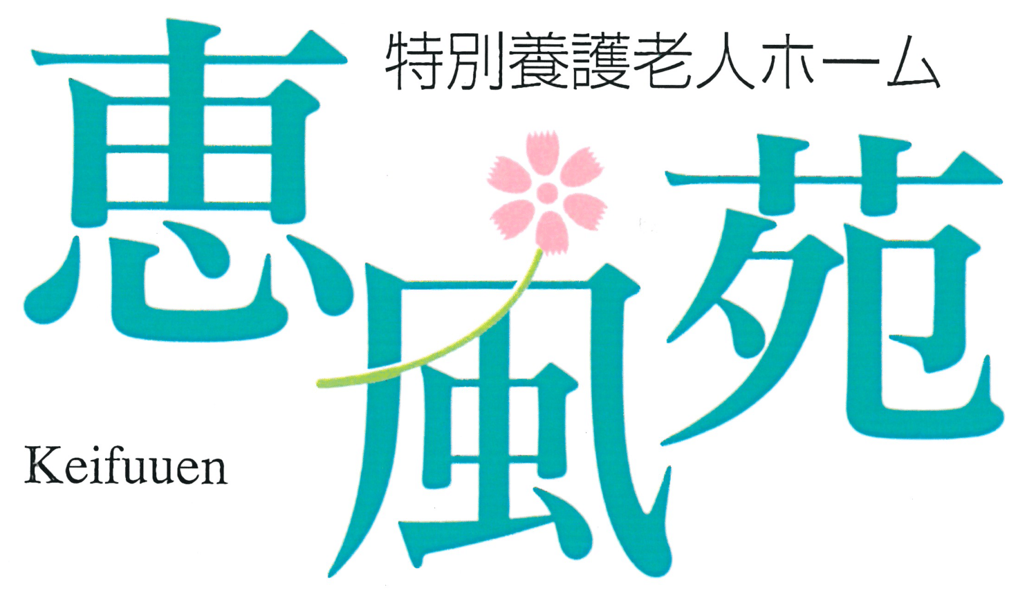 やら整形外科